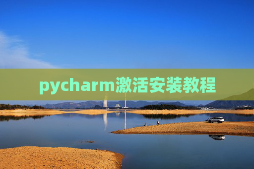 pycharm激活安装教程