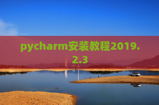 pycharm安装教程2019.2.3